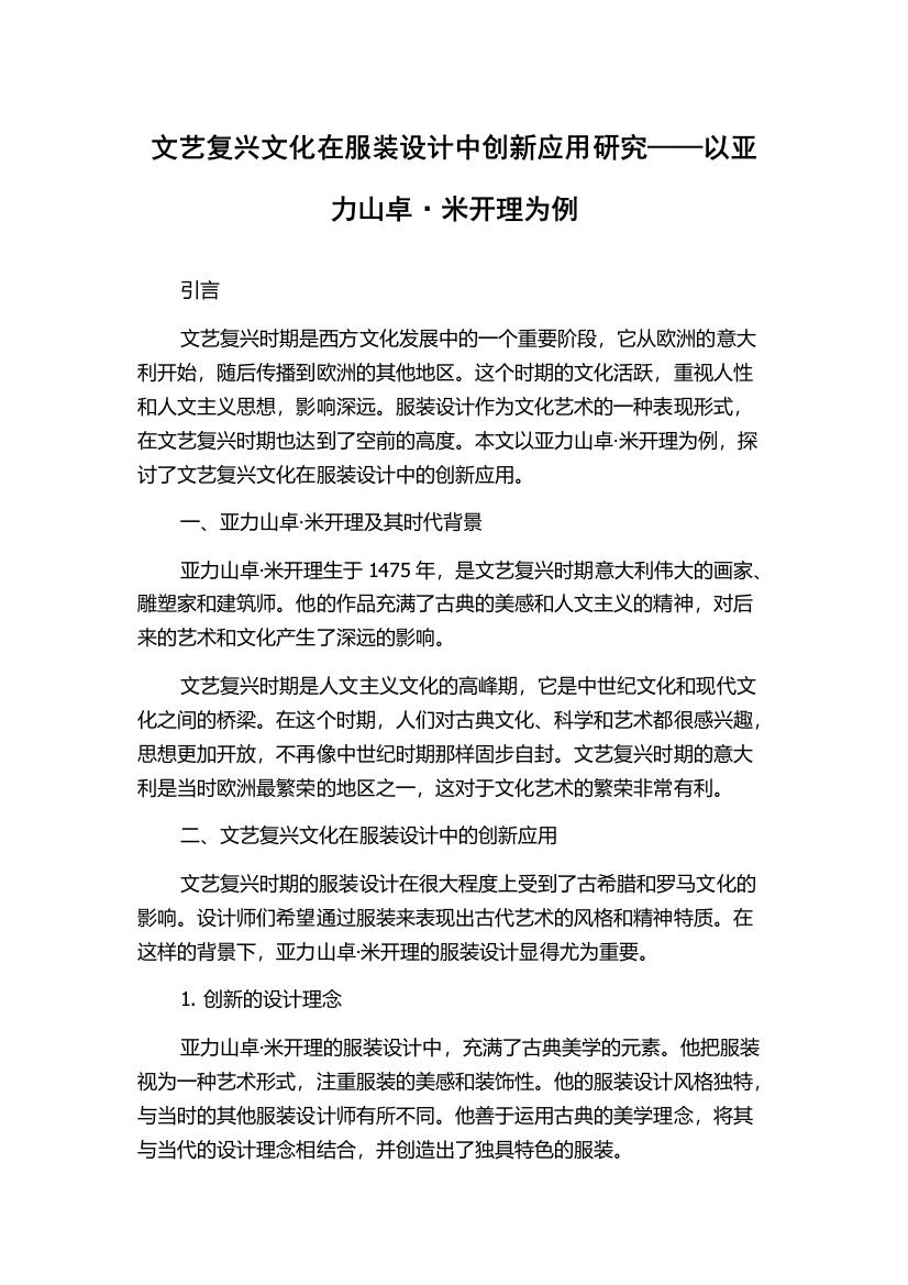 文艺复兴文化在服装设计中创新应用研究——以亚力山卓·米开理为例