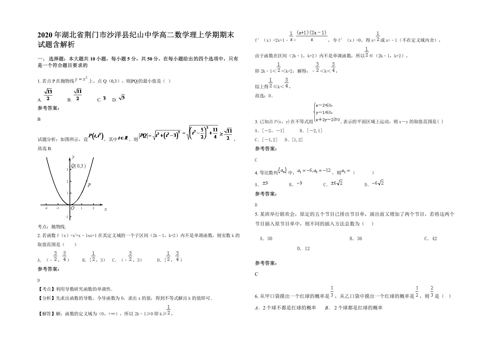 2020年湖北省荆门市沙洋县纪山中学高二数学理上学期期末试题含解析