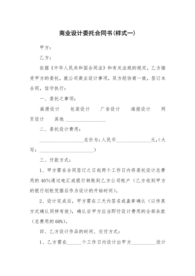 合同范本_358967_商业设计委托合同书(样式一)