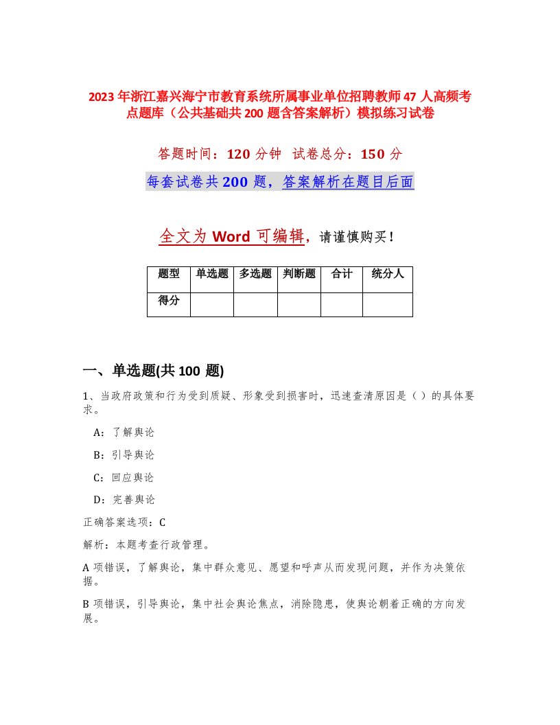 2023年浙江嘉兴海宁市教育系统所属事业单位招聘教师47人高频考点题库公共基础共200题含答案解析模拟练习试卷