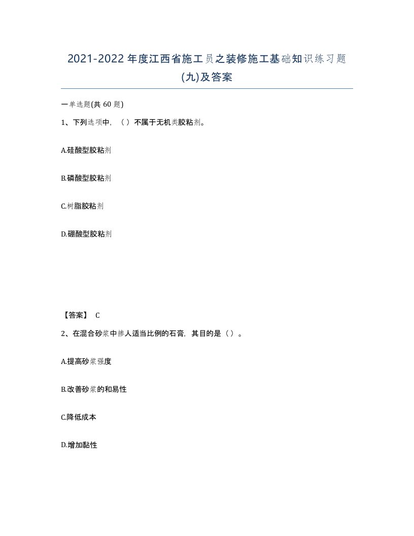 2021-2022年度江西省施工员之装修施工基础知识练习题九及答案