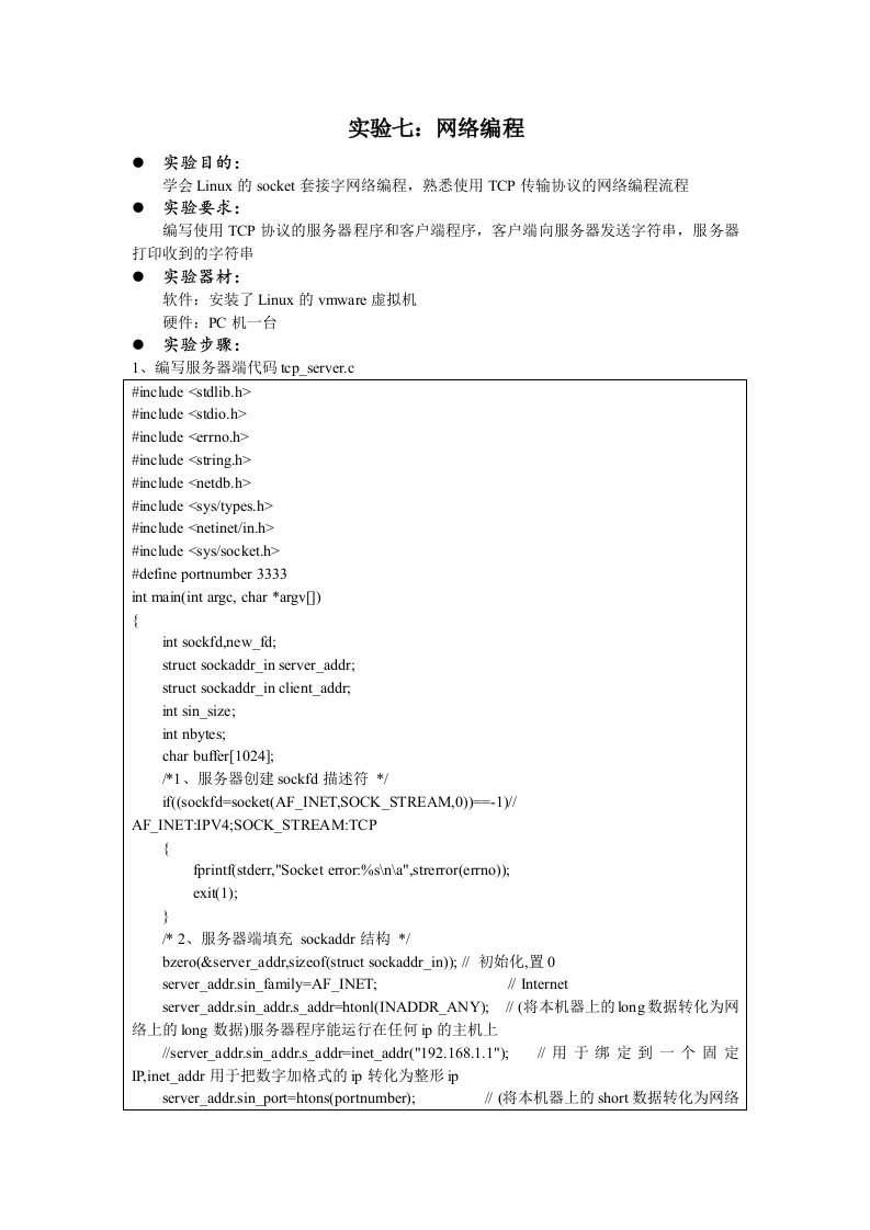 Linux系统编程实验七：网络编程