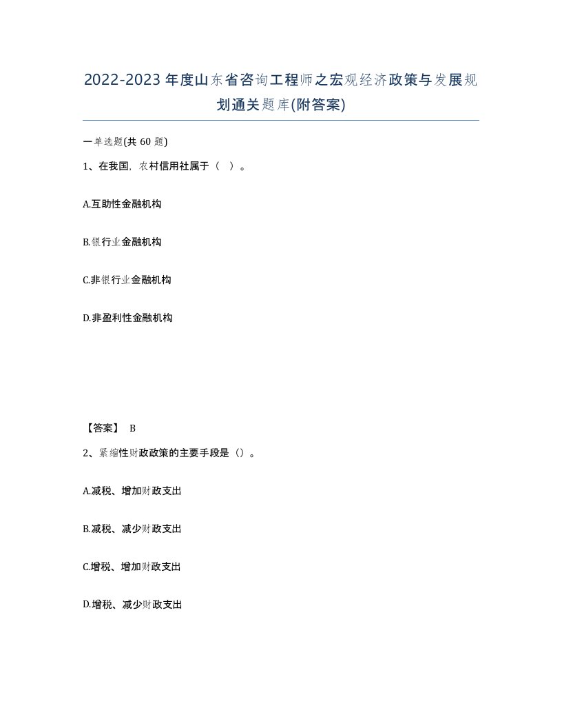 2022-2023年度山东省咨询工程师之宏观经济政策与发展规划通关题库附答案