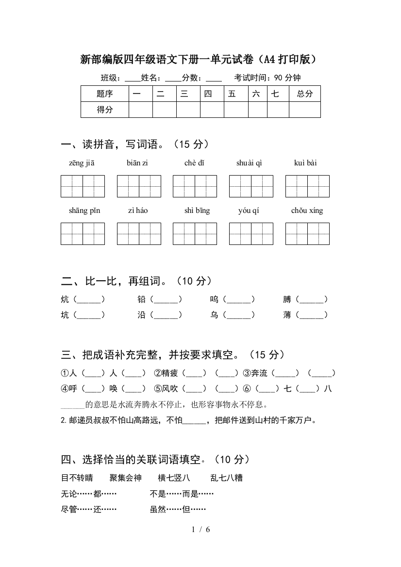 新部编版四年级语文下册一单元试卷(A4打印版)