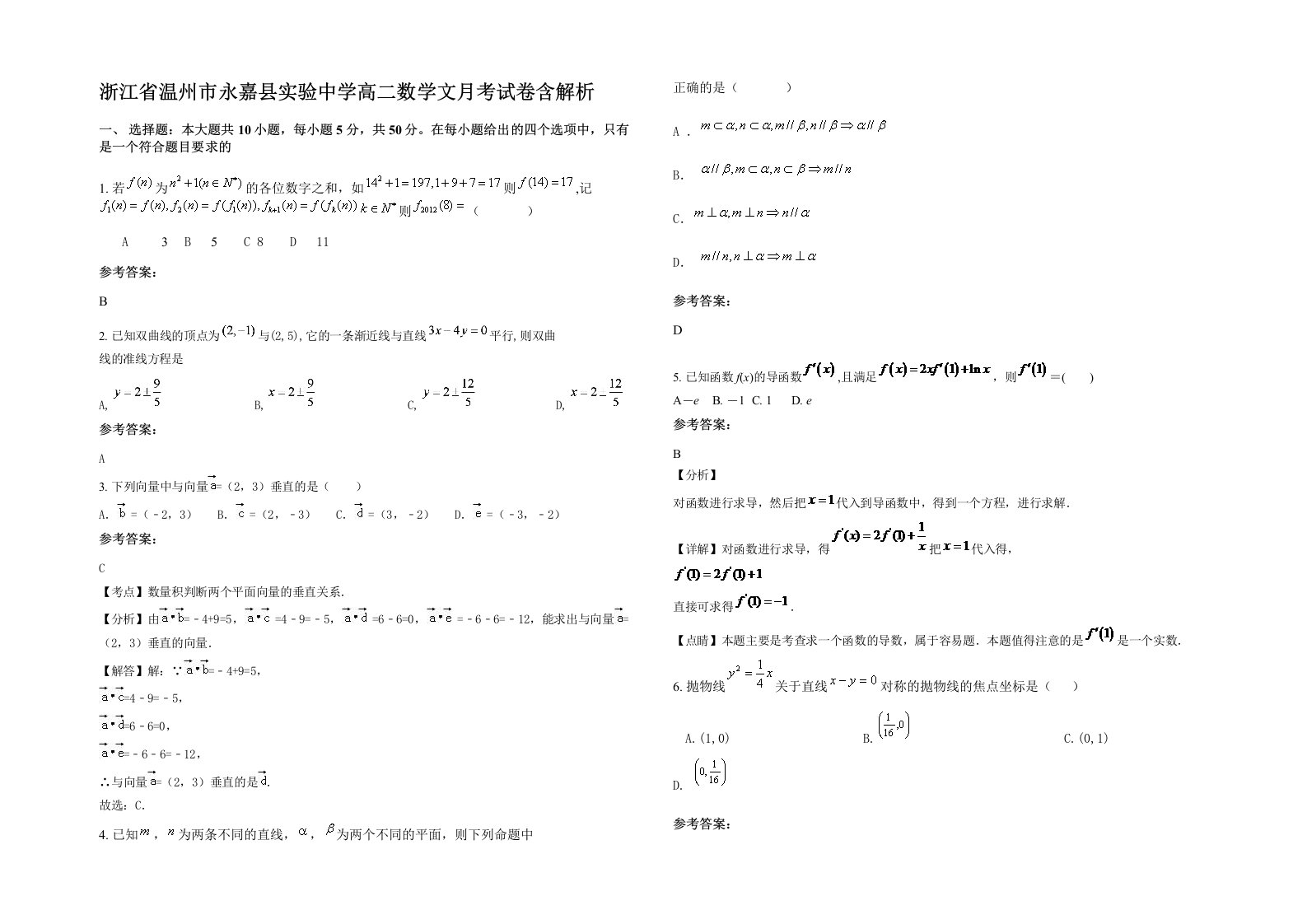 浙江省温州市永嘉县实验中学高二数学文月考试卷含解析