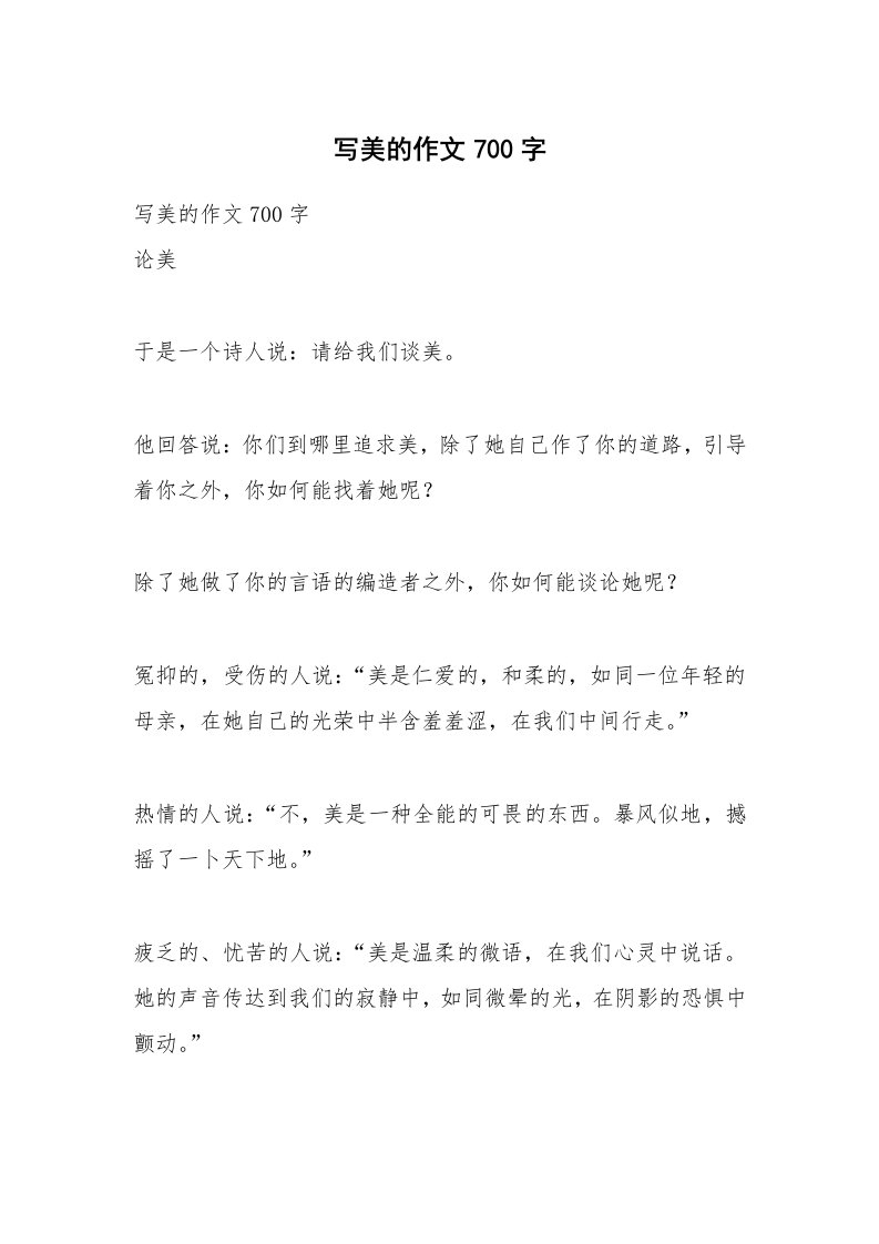 作文大全_写美的作文700字