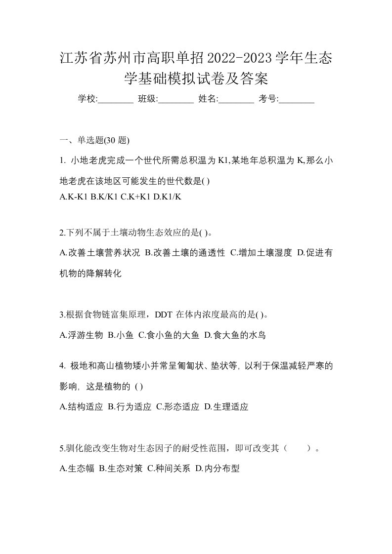 江苏省苏州市高职单招2022-2023学年生态学基础模拟试卷及答案