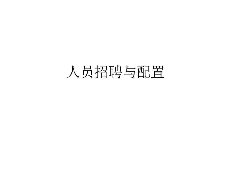 人员招聘与配置（PPT