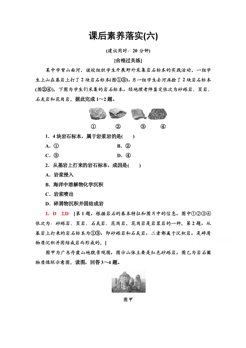 2021-2022学年新教材鲁教版地理选择性必修1课后落实：2-1　岩石圈的组成及物质循环