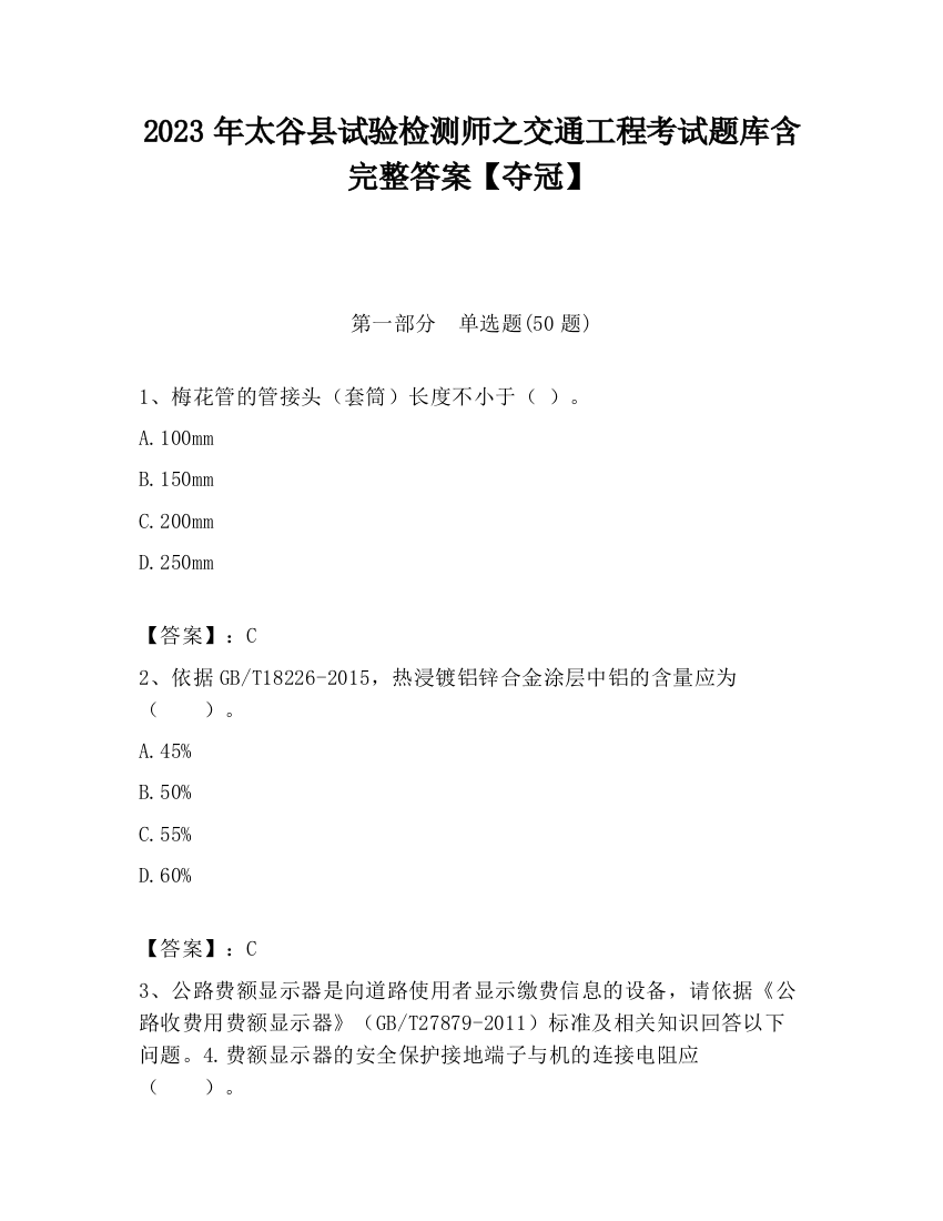 2023年太谷县试验检测师之交通工程考试题库含完整答案【夺冠】