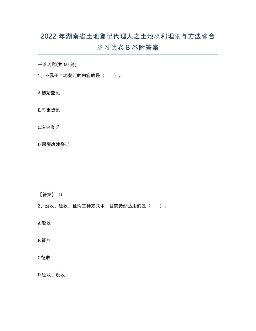 2022年湖南省土地登记代理人之土地权利理论与方法综合练习试卷B卷附答案