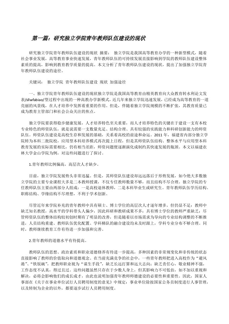 研究独立学院青年教师队伍建设的现状[修改版]