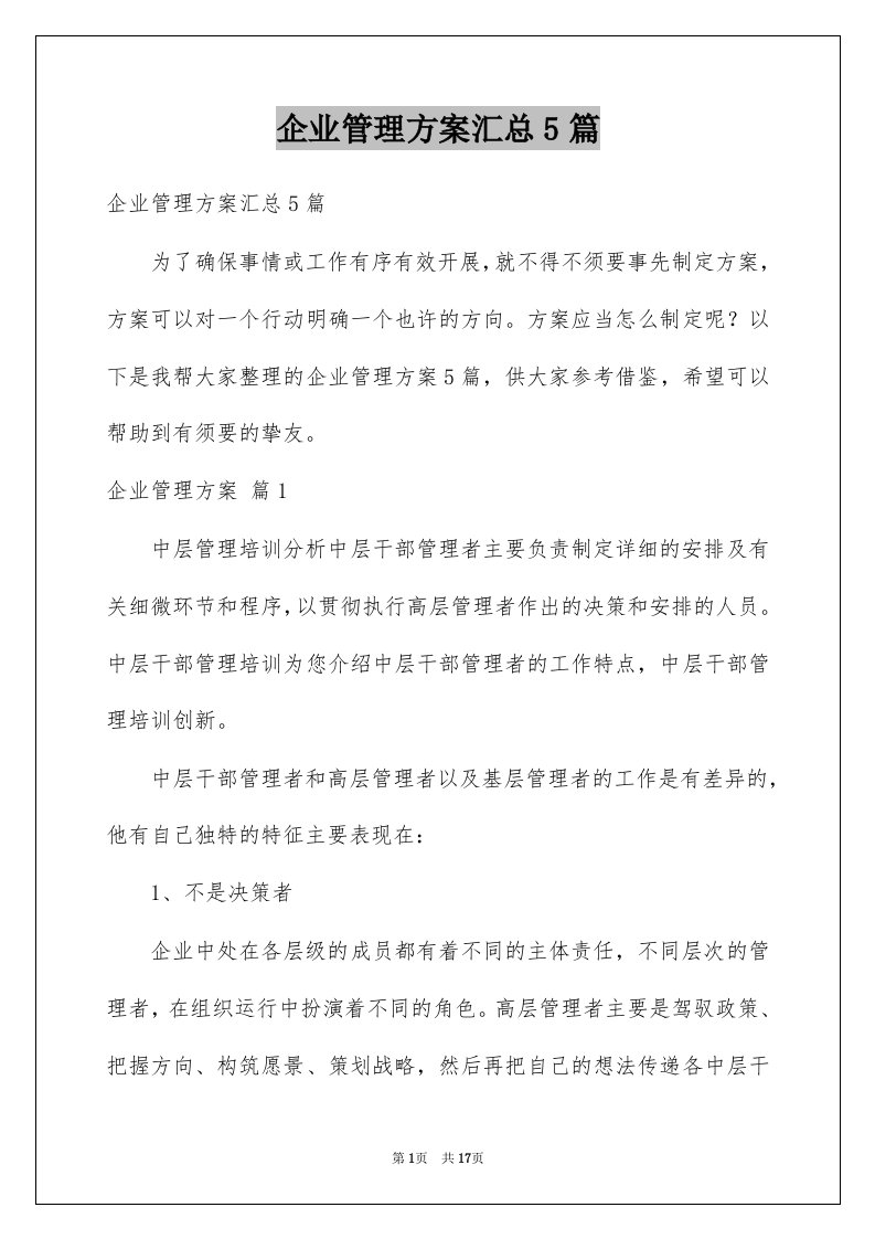 企业管理方案汇总5篇例文