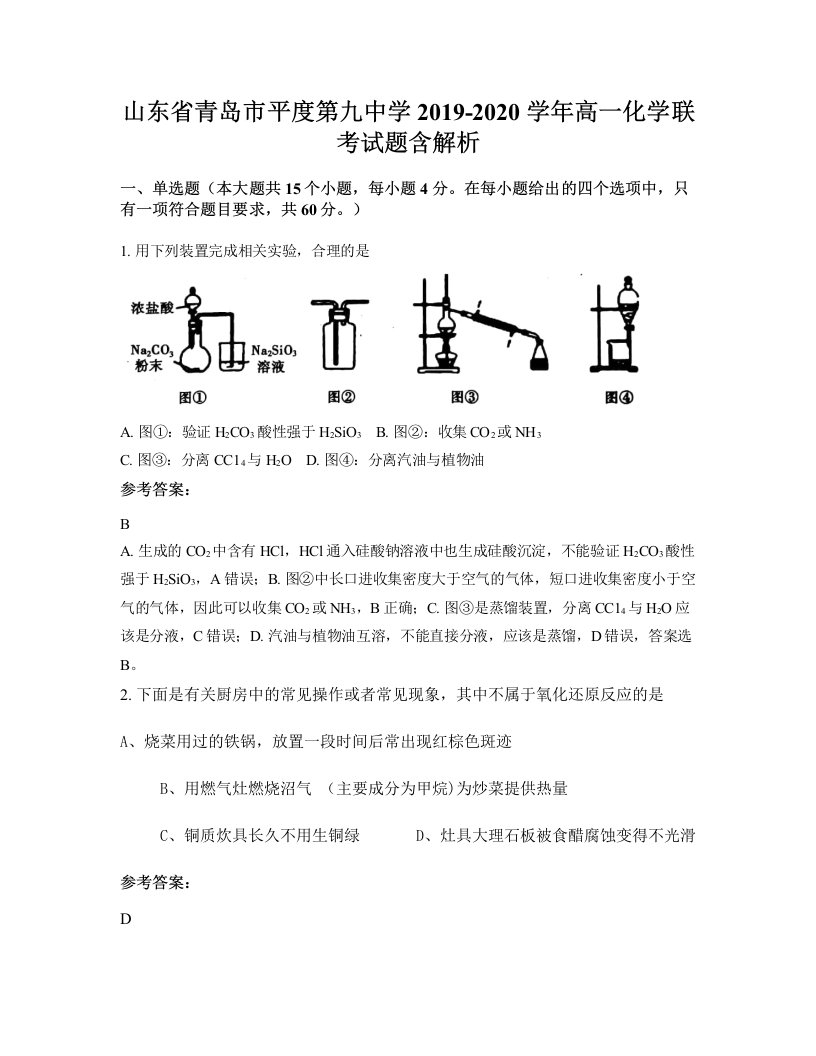 山东省青岛市平度第九中学2019-2020学年高一化学联考试题含解析