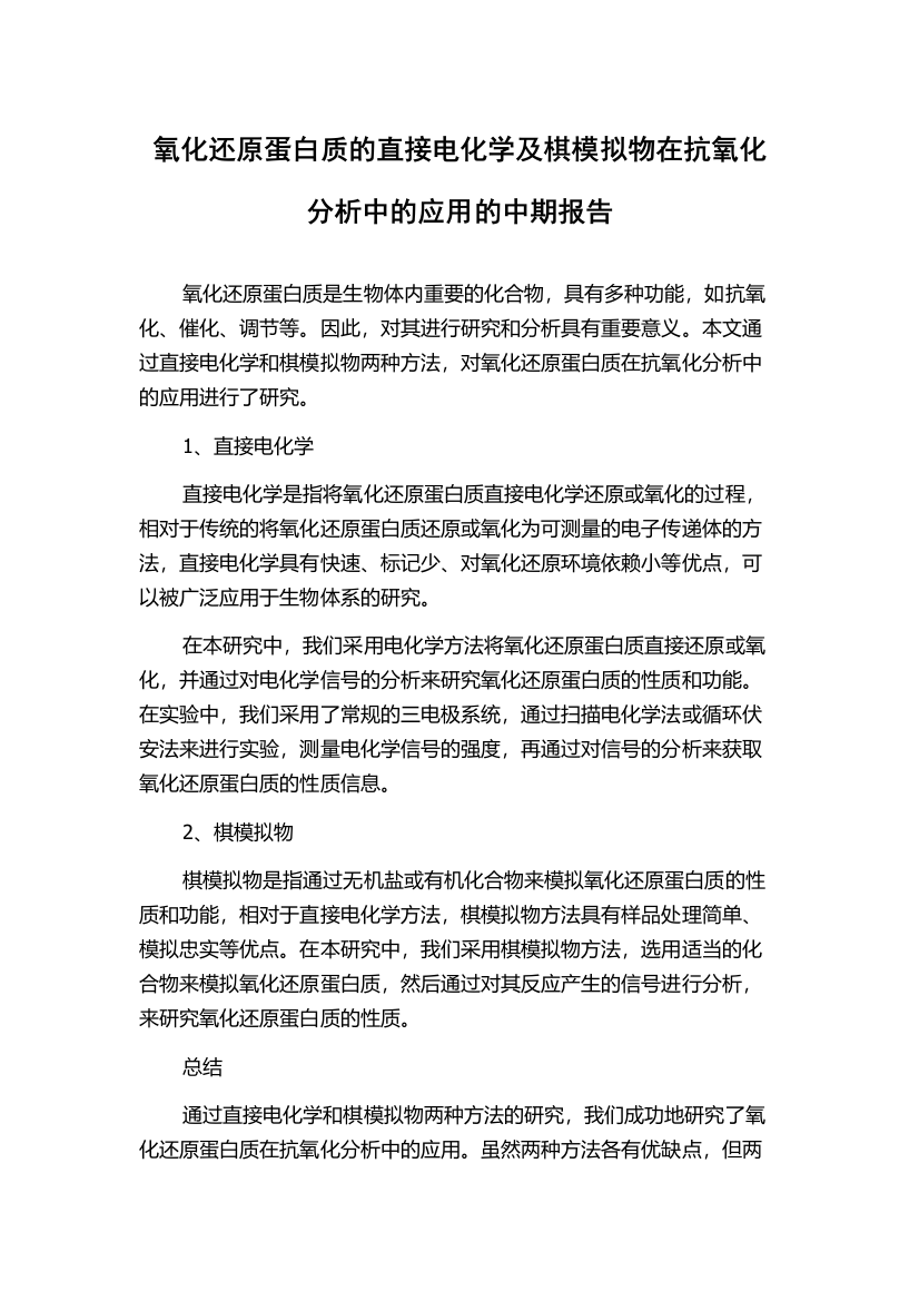 氧化还原蛋白质的直接电化学及棋模拟物在抗氧化分析中的应用的中期报告