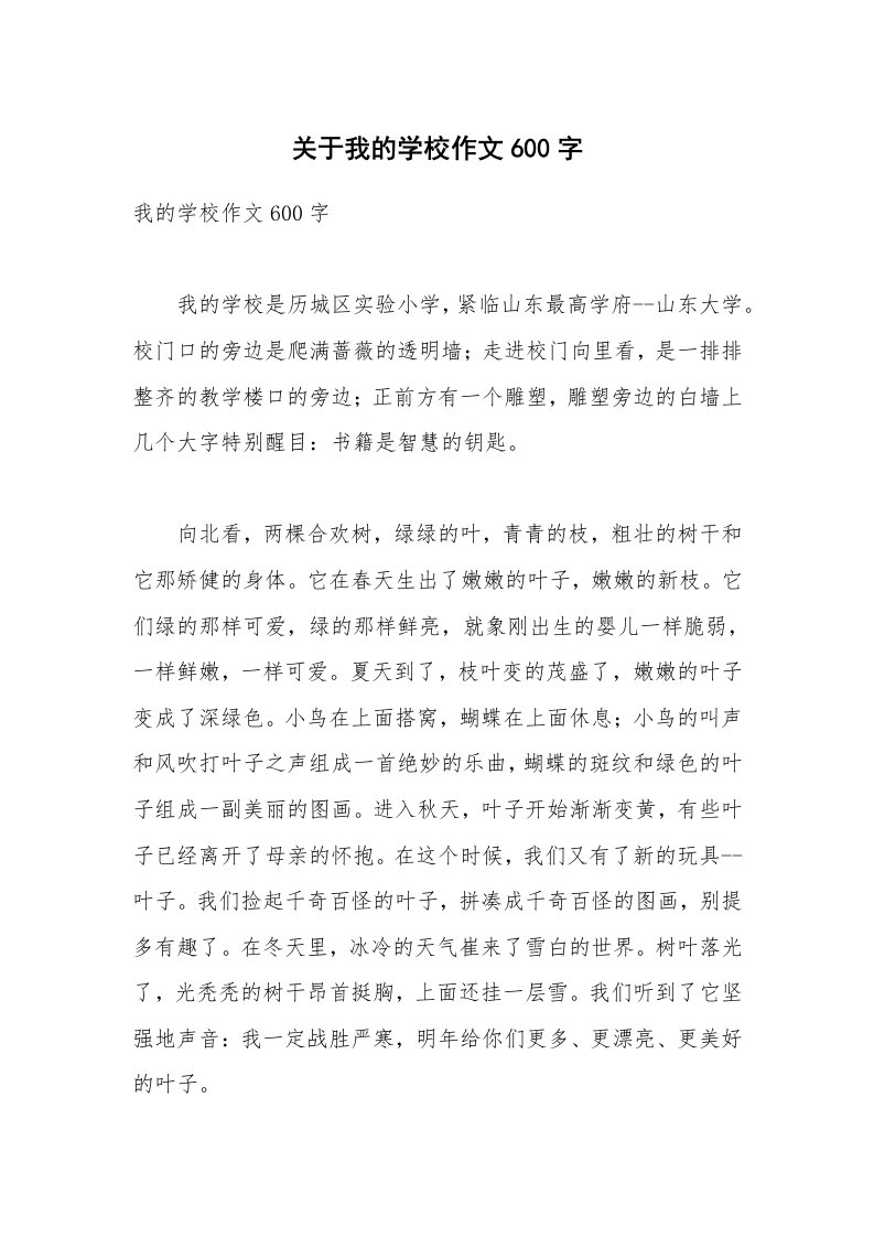 关于我的学校作文600字