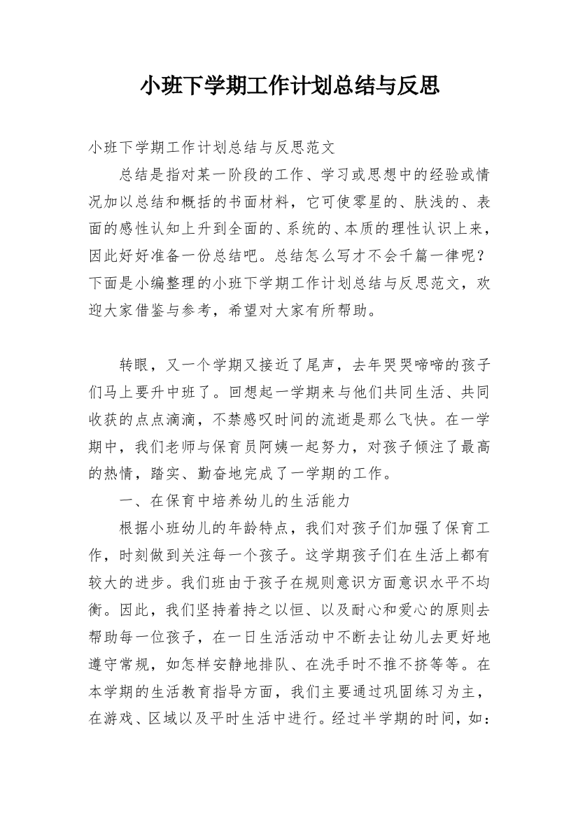 小班下学期工作计划总结与反思