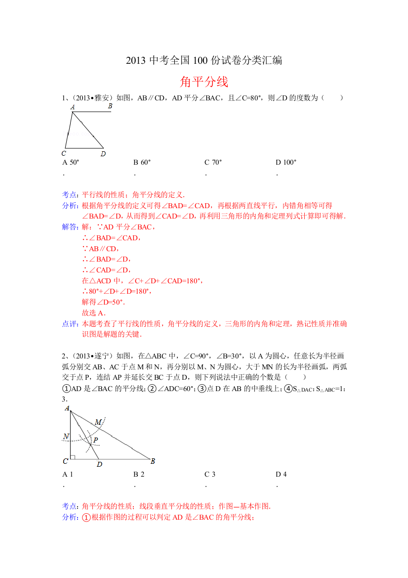 【小学中学教育精选】分类汇编：角平分线