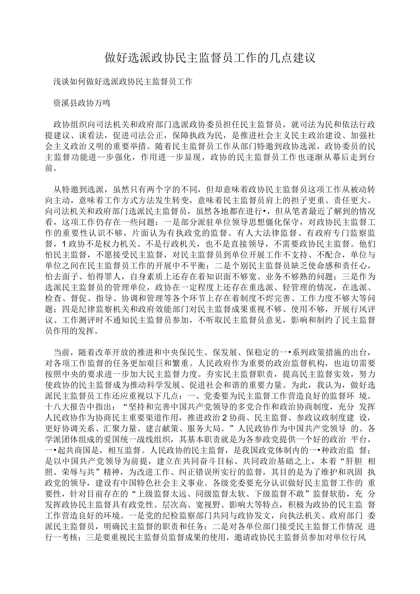 做好选派政协民主监督员工作的几点建议