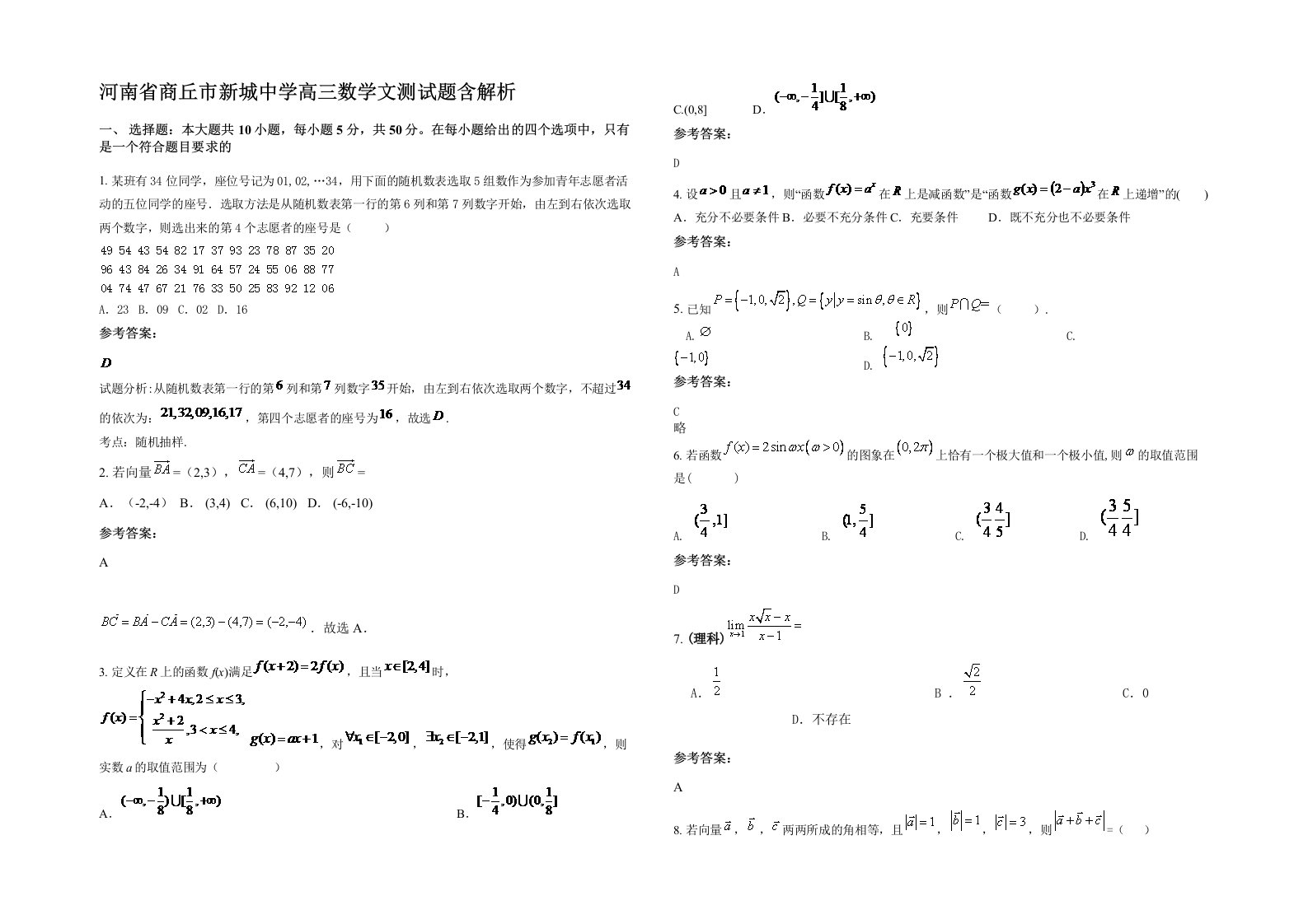 河南省商丘市新城中学高三数学文测试题含解析