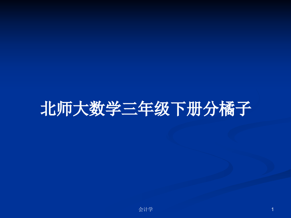 北师大数学三年级下册分橘子