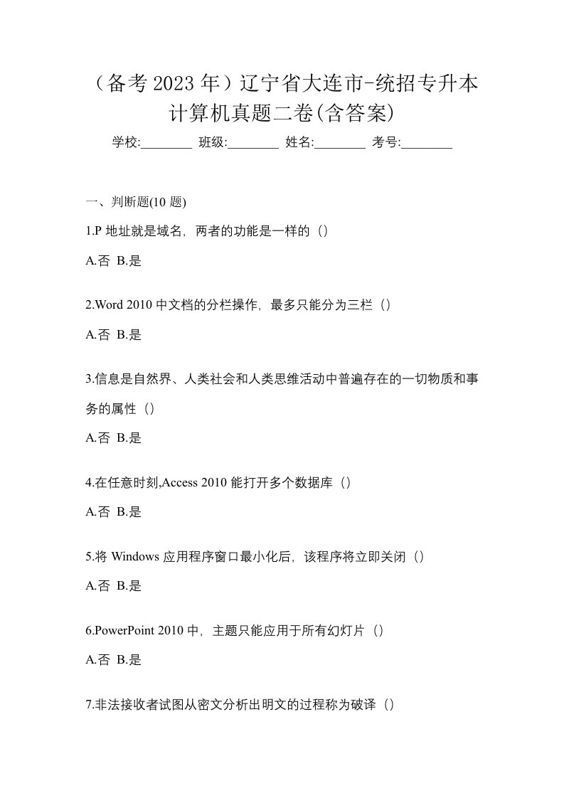 备考2023年辽宁省大连市-统招专升本计算机真题二卷含答案