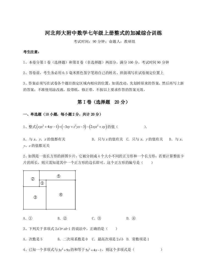 解析卷河北师大附中数学七年级上册整式的加减综合训练试题（含详解）