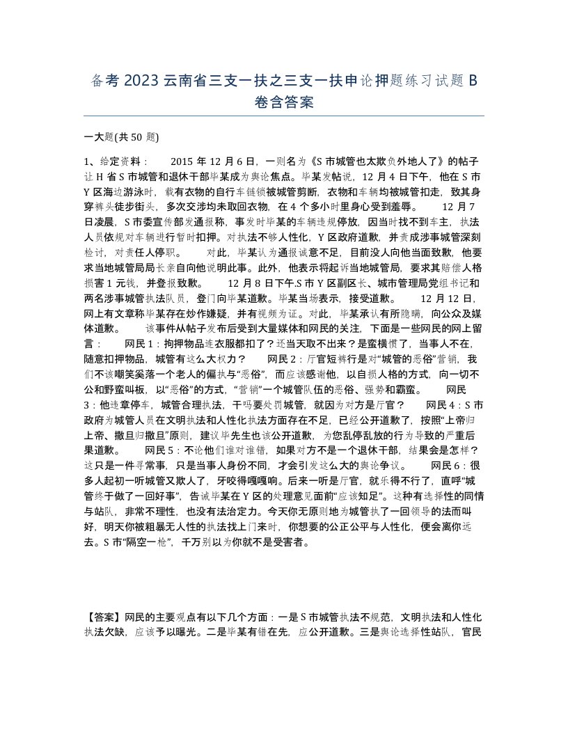 备考2023云南省三支一扶之三支一扶申论押题练习试题B卷含答案