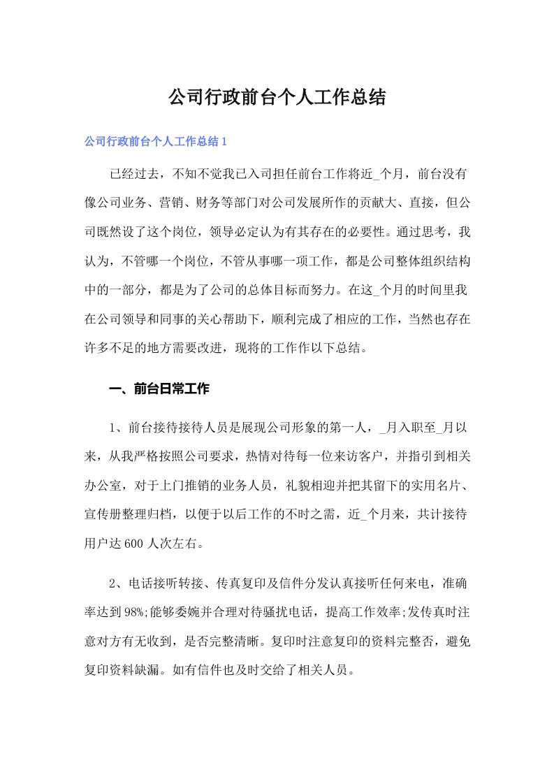 公司行政前台个人工作总结