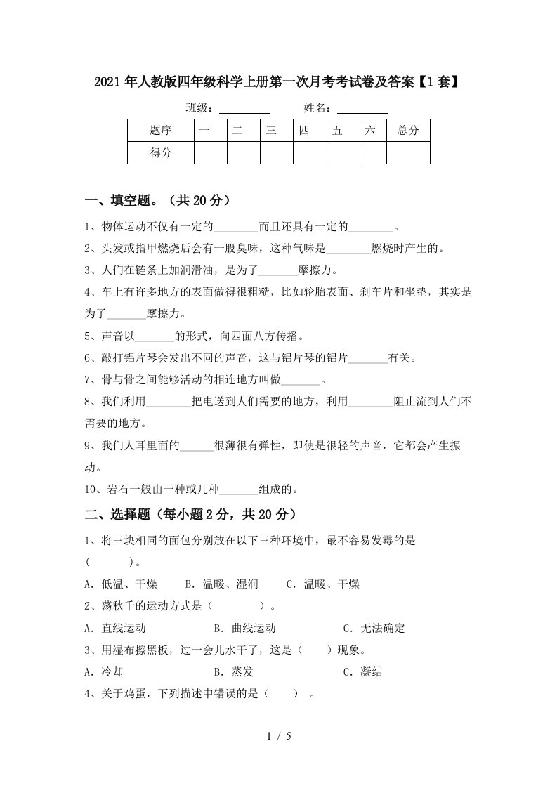 2021年人教版四年级科学上册第一次月考考试卷及答案1套