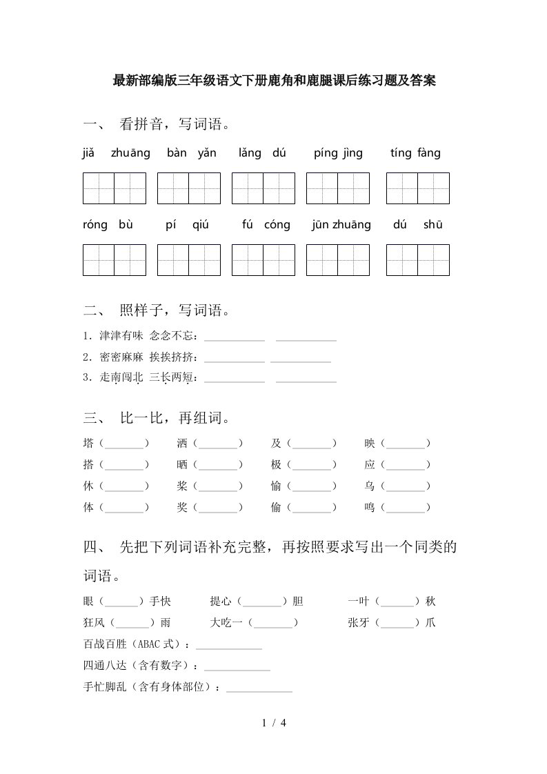 最新部编版三年级语文下册鹿角和鹿腿课后练习题及答案