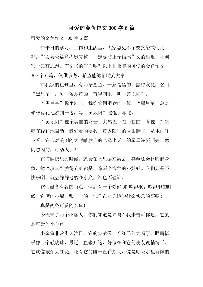 可爱的金鱼作文300字6篇