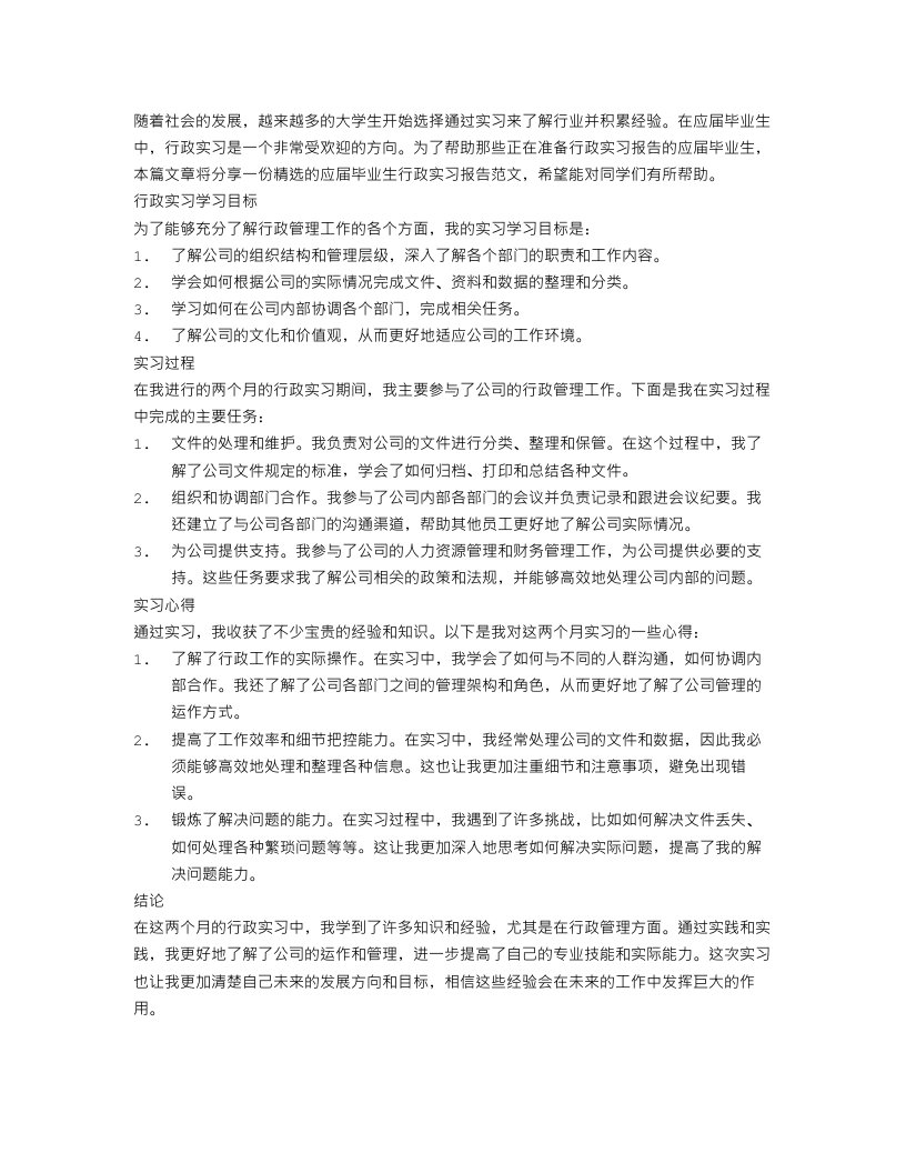 精选应届毕业生行政实习报告范文