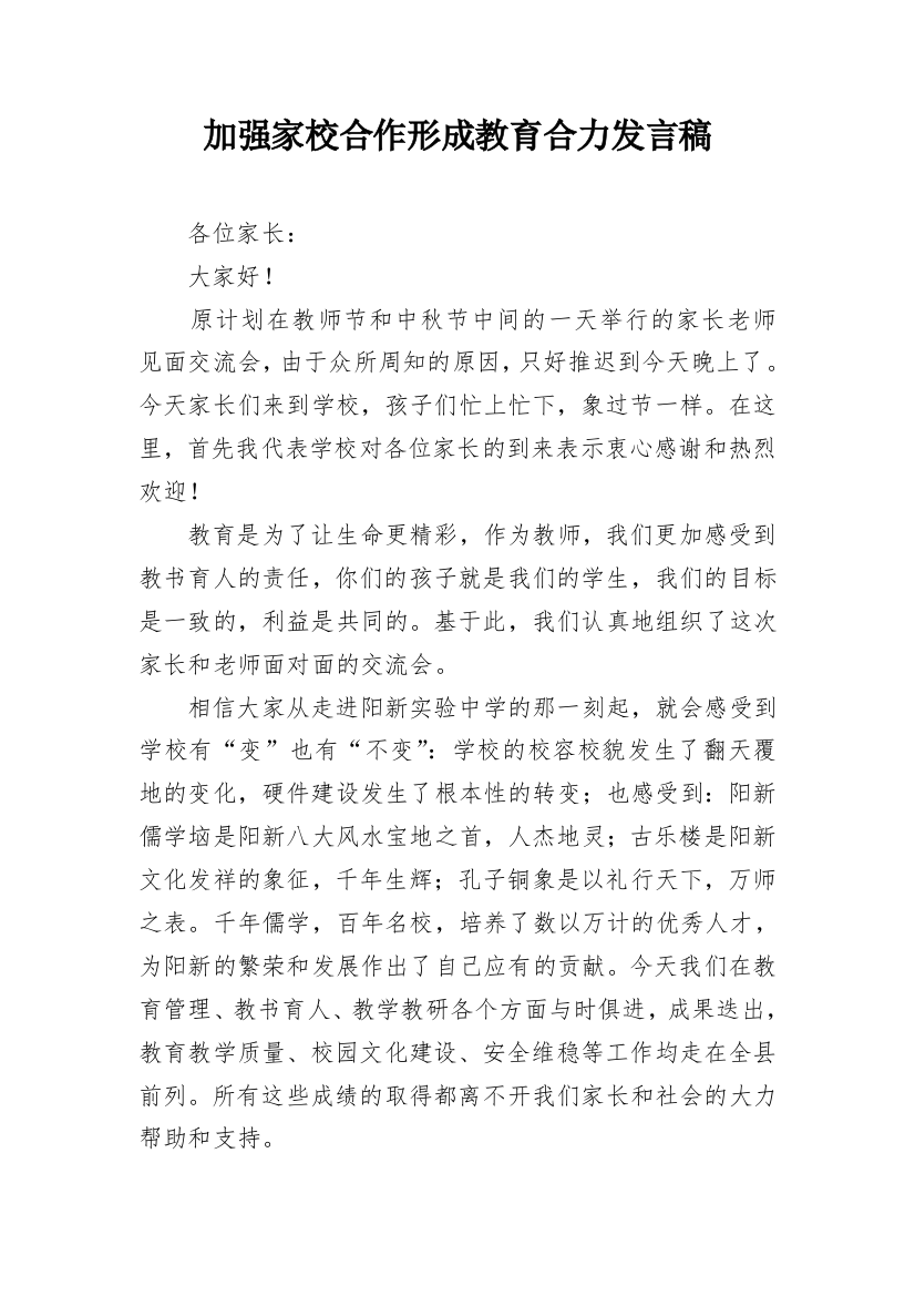 加强家校合作形成教育合力发言稿