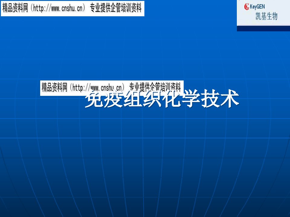 免疫组织化学技术研讨