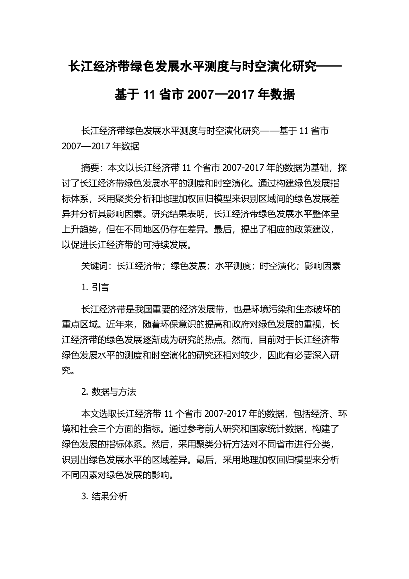 长江经济带绿色发展水平测度与时空演化研究——基于11省市2007—2017年数据