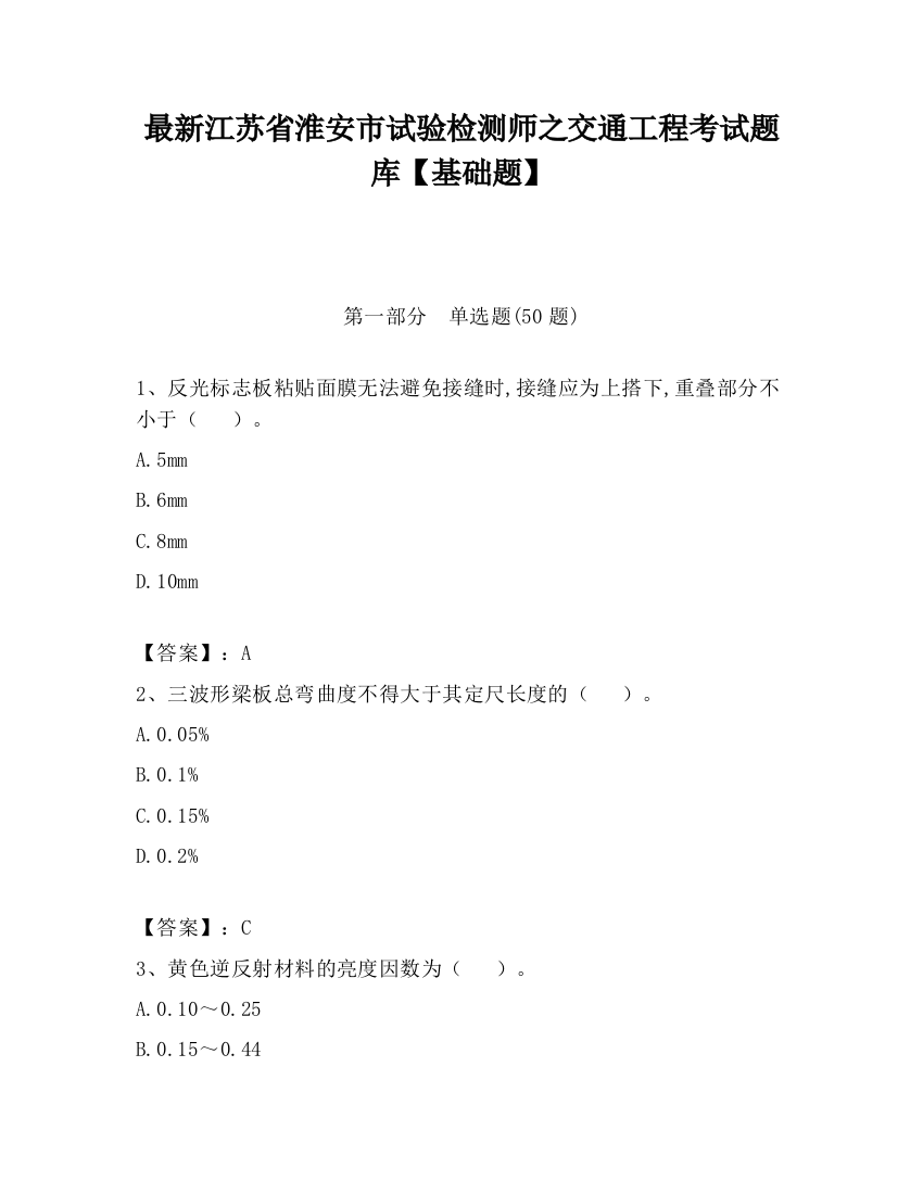 最新江苏省淮安市试验检测师之交通工程考试题库【基础题】