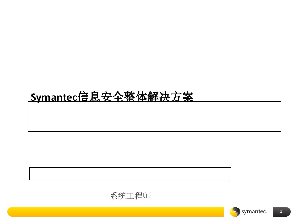 信息安全整体解决方案课件