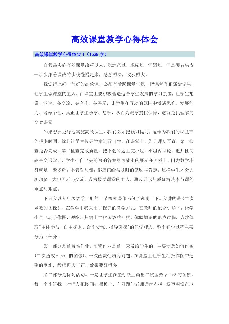 高效课堂教学心得体会