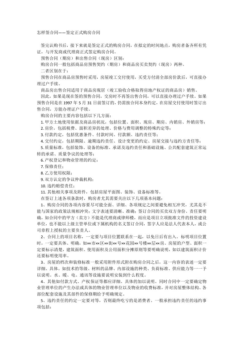 怎样签合同——签定正式购房合同