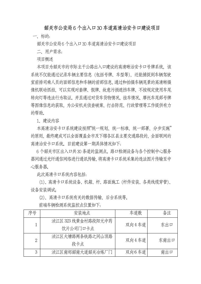 韶关市公安局6个出入口30车道高清治安卡口建设项目