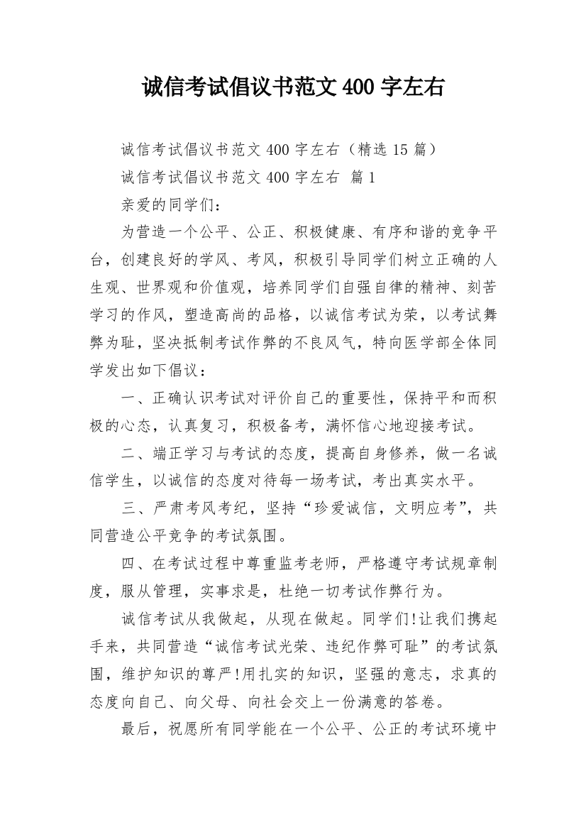 诚信考试倡议书范文400字左右