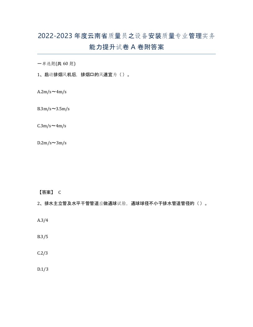 2022-2023年度云南省质量员之设备安装质量专业管理实务能力提升试卷A卷附答案