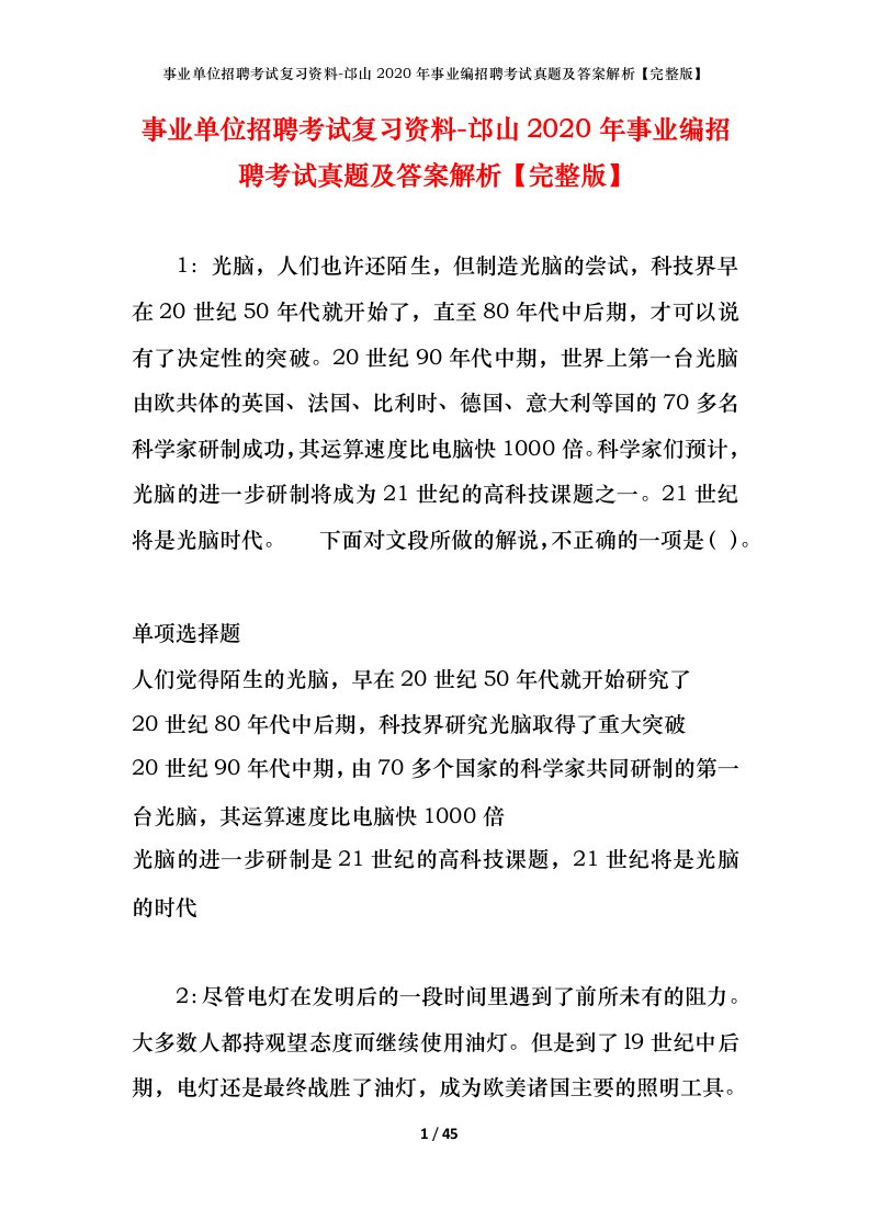 事业单位招聘考试复习资料-邙山2020年事业编招聘考试真题及答案解析完整版