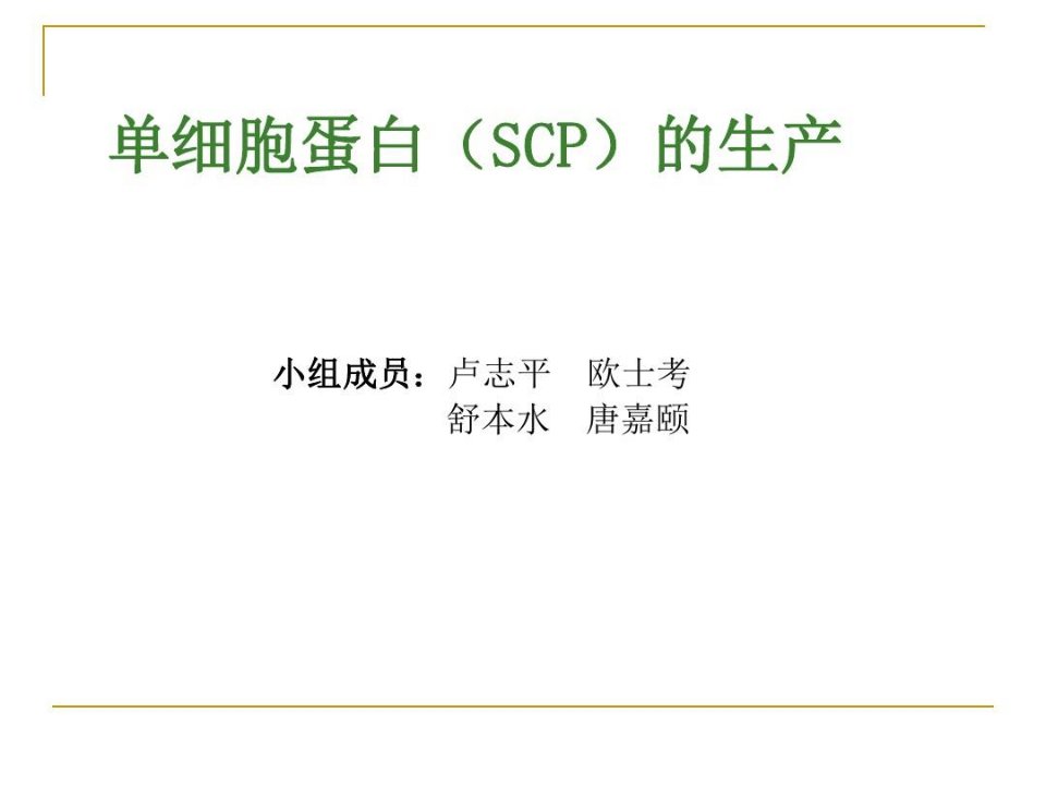 单细胞蛋白SCP的生产