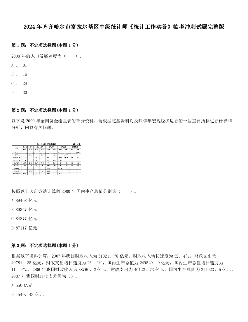 2024年齐齐哈尔市富拉尔基区中级统计师《统计工作实务》临考冲刺试题完整版