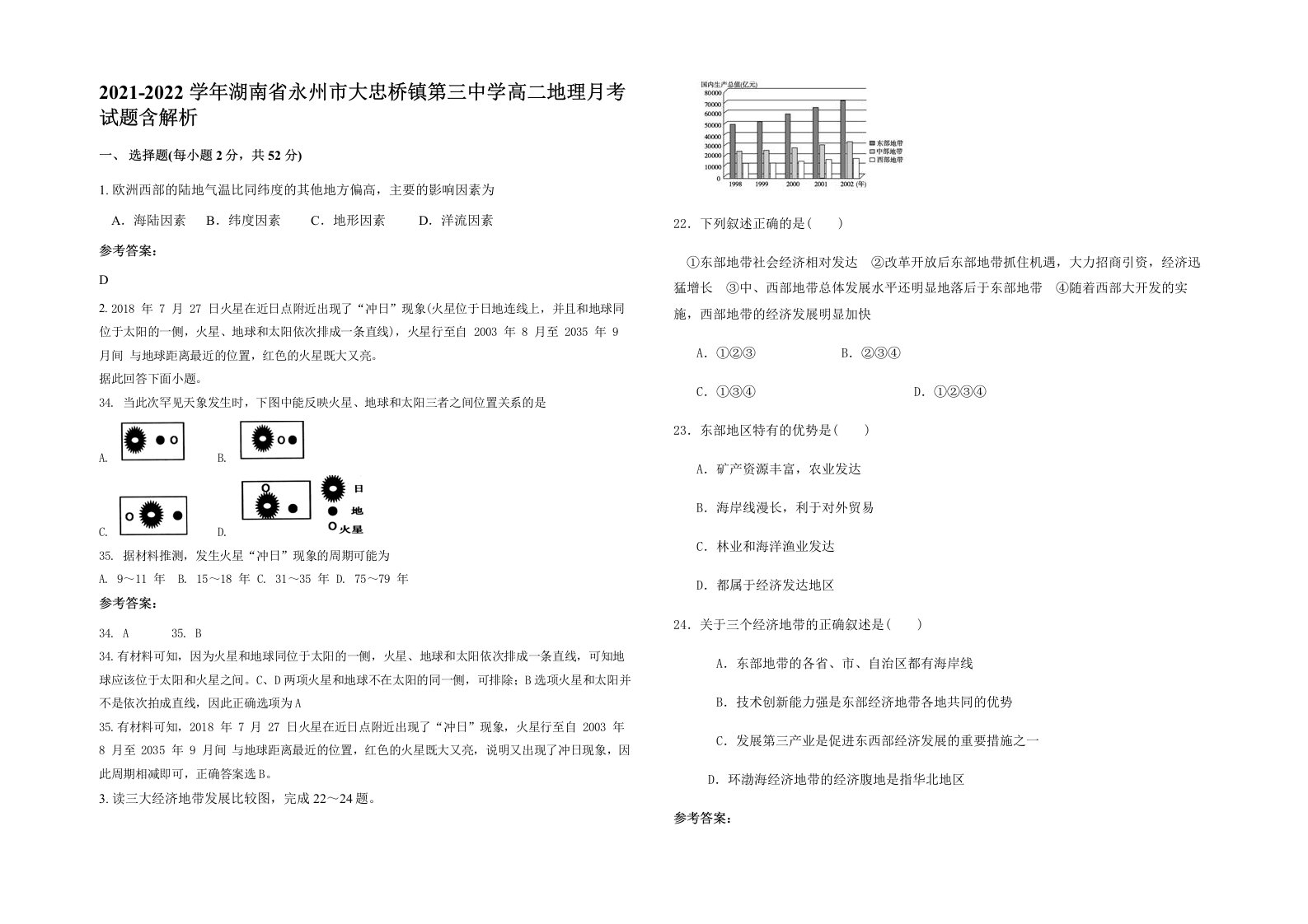 2021-2022学年湖南省永州市大忠桥镇第三中学高二地理月考试题含解析