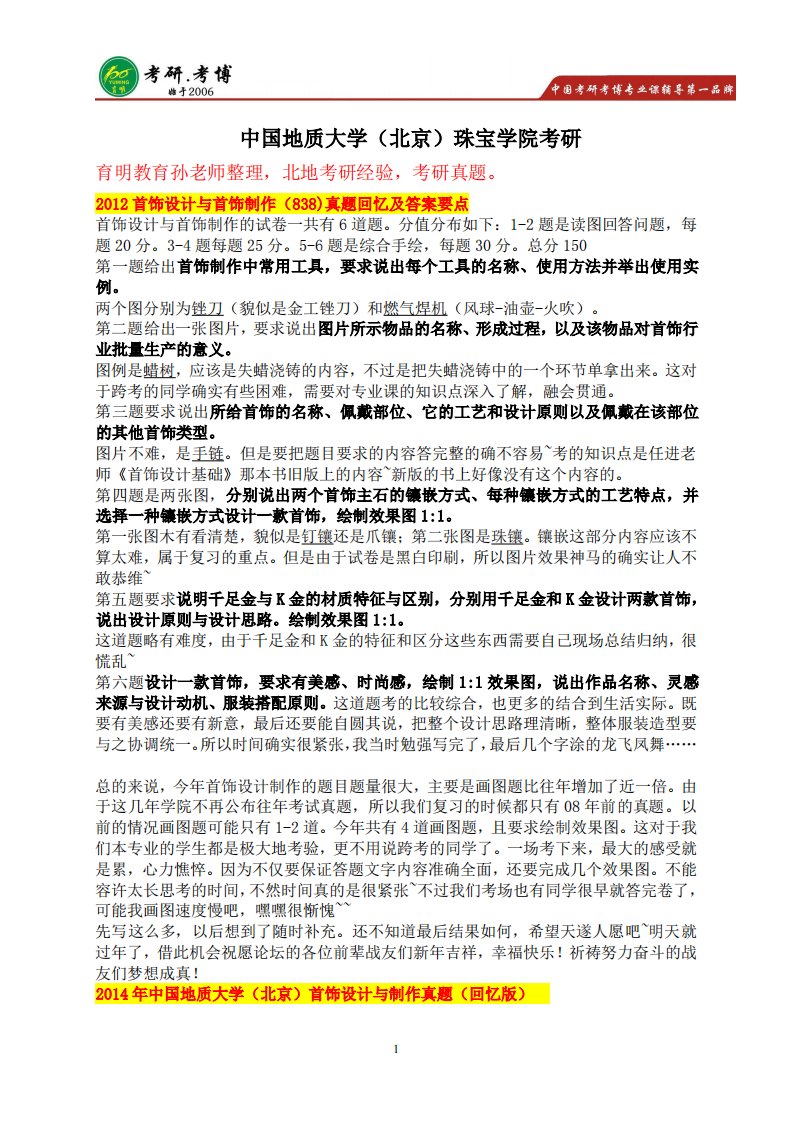 中国地质大学（北京）珠宝学院艺术设计838考研大纲，考研真题，考研复试分数线