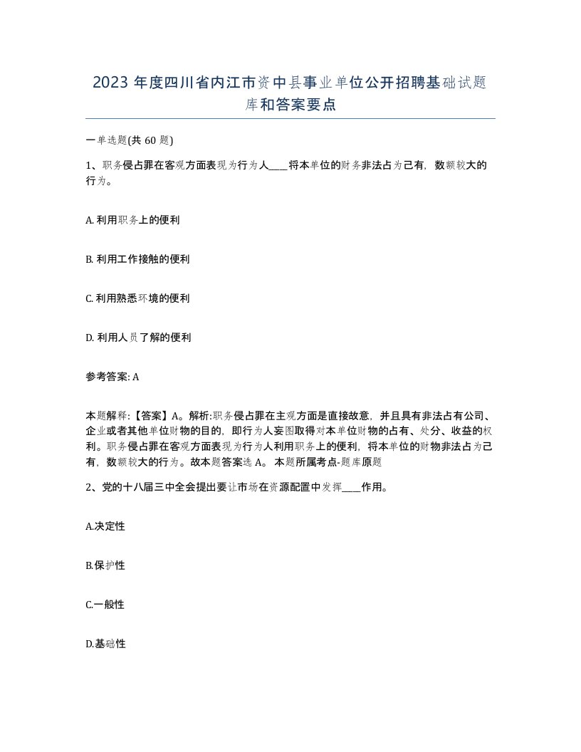 2023年度四川省内江市资中县事业单位公开招聘基础试题库和答案要点