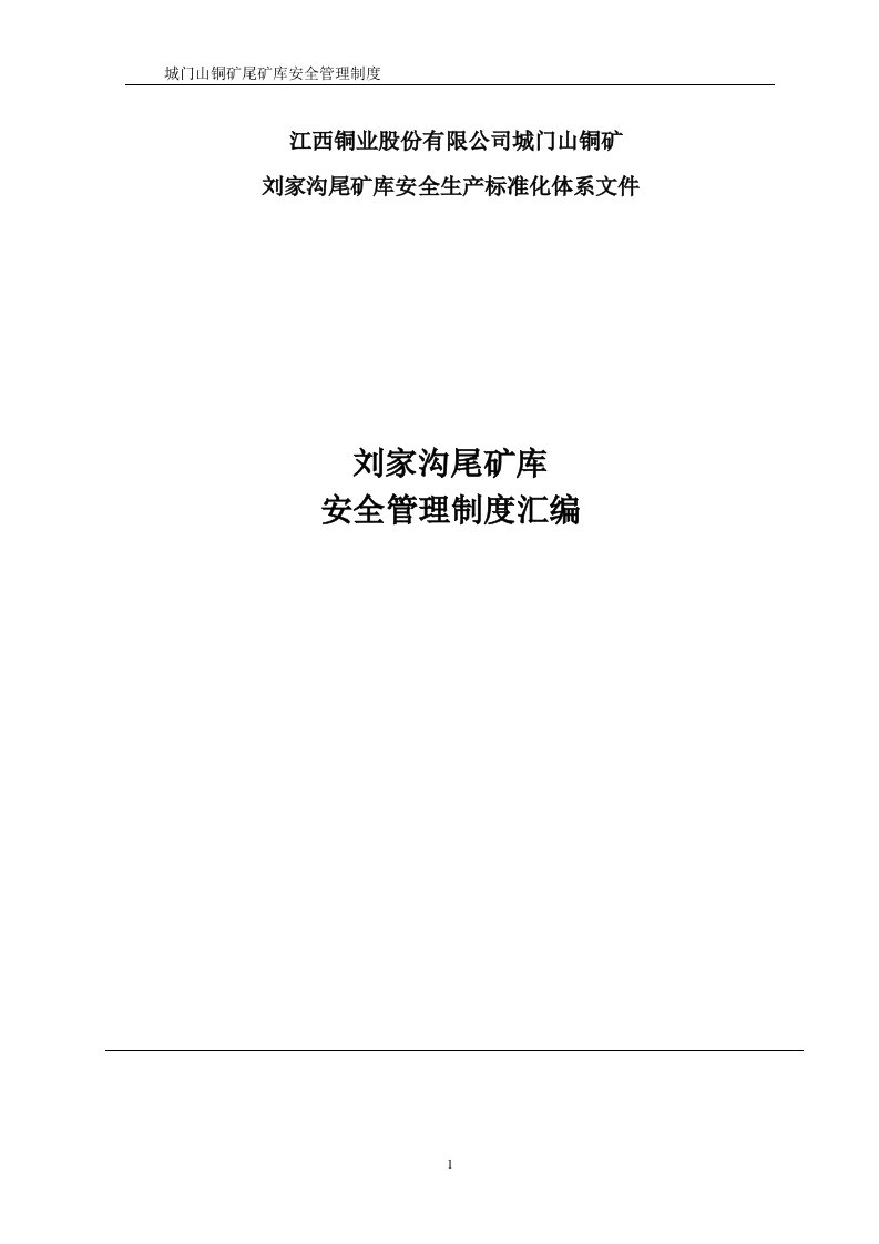 江西铜业股份有限公司城门山铜矿尾矿库安全管理制度汇编